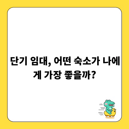 단기 임대, 어떤 숙소가 나에게 가장 좋을까?