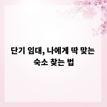 단기 임대, 나에게 딱 맞는 숙소 찾는 법