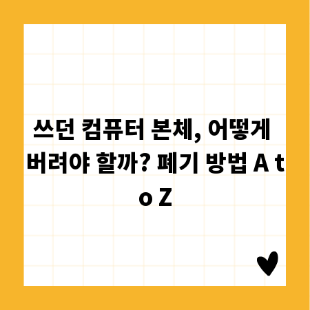 쓰던 컴퓨터 본체, 어떻게 버려야 할까? 폐기 방법 A to Z
