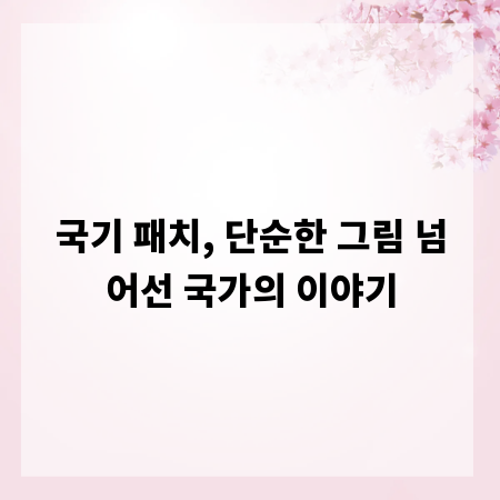 국기 패치, 단순한 그림 넘어선 국가의 이야기