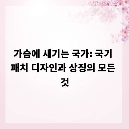 가슴에 새기는 국가: 국기 패치 디자인과 상징의 모든 것