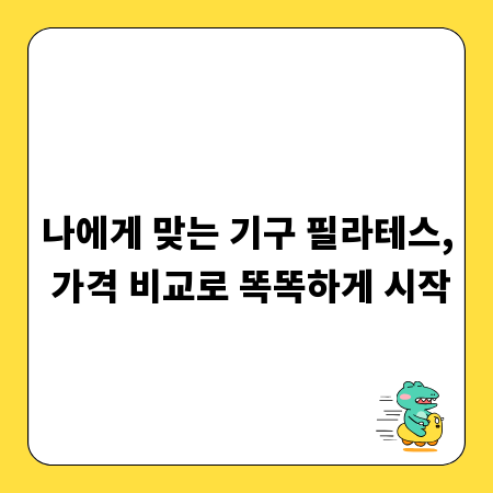 나에게 맞는 기구 필라테스, 가격 비교로 똑똑하게 시작
