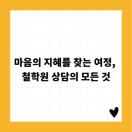 철학원 상담, 마음의 변화를 이끌어내는 비결