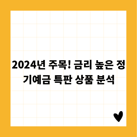 2024년 주목! 금리 높은 정기예금 특판 상품 분석