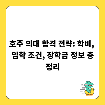호주 의대 합격 전략: 학비, 입학 조건, 장학금 정보 총정리