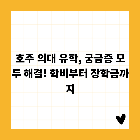 호주 의대 유학, 궁금증 모두 해결! 학비부터 장학금까지