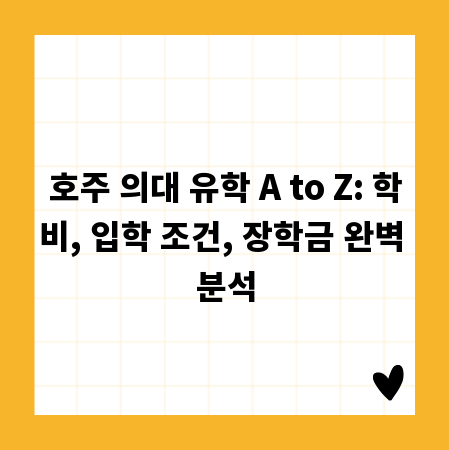 호주 의대 유학 A to Z: 학비, 입학 조건, 장학금 완벽 분석