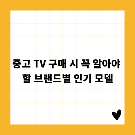 중고 TV 구매 시 꼭 알아야 할 브랜드별 인기 모델