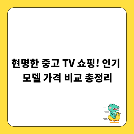 현명한 중고 TV 쇼핑! 인기 모델 가격 비교 총정리