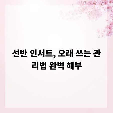 선반 인서트, 오래 쓰는 관리법 완벽 해부