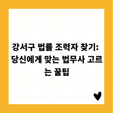 강서구 법률 조력자 찾기: 당신에게 맞는 법무사 고르는 꿀팁