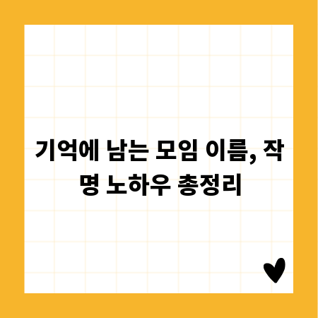 기억에 남는 모임 이름, 작명 노하우 총정리