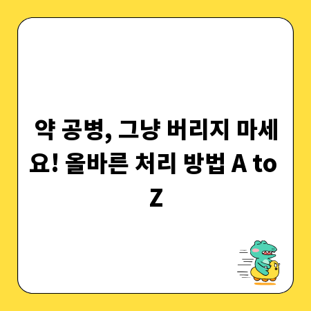 약 공병, 그냥 버리지 마세요! 올바른 처리 방법 A to Z