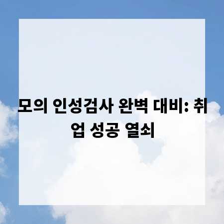 모의 인성검사 완벽 대비: 취업 성공 열쇠