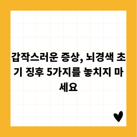 갑작스러운 증상, 뇌경색 초기 징후 5가지를 놓치지 마세요