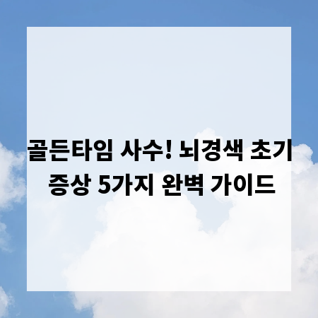 골든타임 사수! 뇌경색 초기 증상 5가지 완벽 가이드