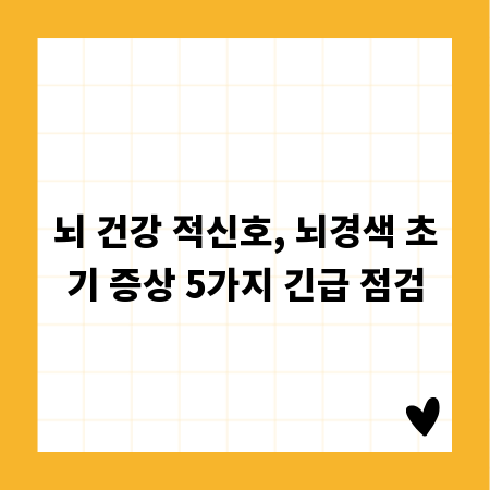 뇌 건강 적신호, 뇌경색 초기 증상 5가지 긴급 점검