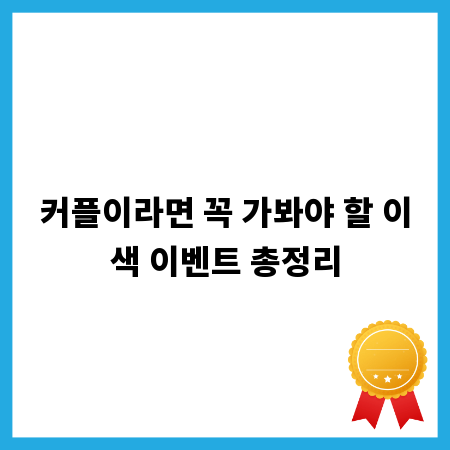 커플이라면 꼭 가봐야 할 이색 이벤트 총정리