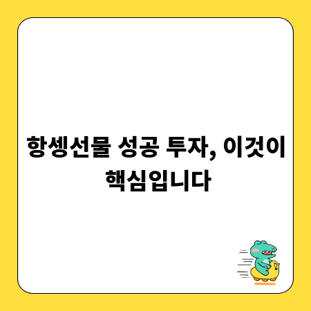 항셍선물 성공 투자, 이것이 핵심입니다