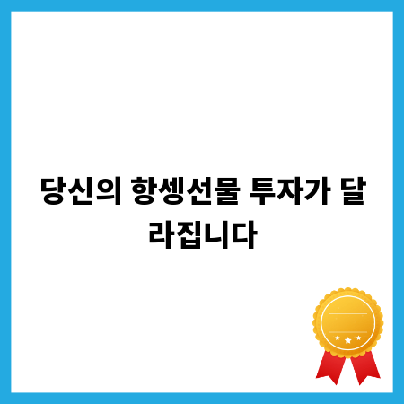 당신의 항셍선물 투자가 달라집니다