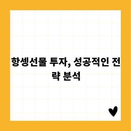 항셍선물 투자, 성공적인 전략 분석