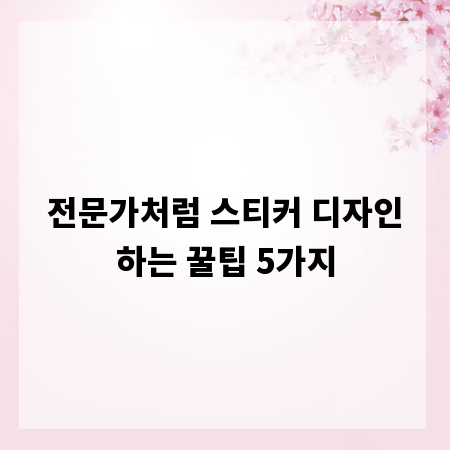 전문가처럼 스티커 디자인하는 꿀팁 5가지