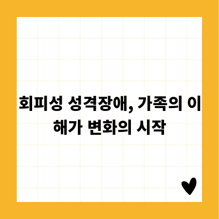 회피성 성격장애, 가족의 이해가 변화의 시작