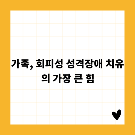 가족, 회피성 성격장애 치유의 가장 큰 힘