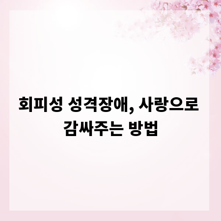 회피성 성격장애, 사랑으로 감싸주는 방법