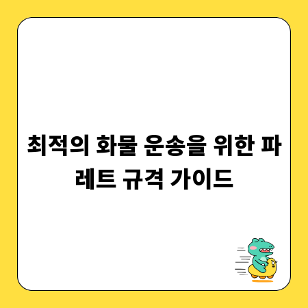 파레트 규격 이해하고 화물 운송비 절감하는 법