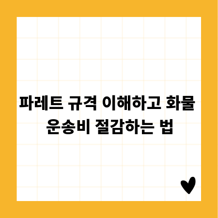 파레트 규격 이해하고 화물 운송비 절감하는 법