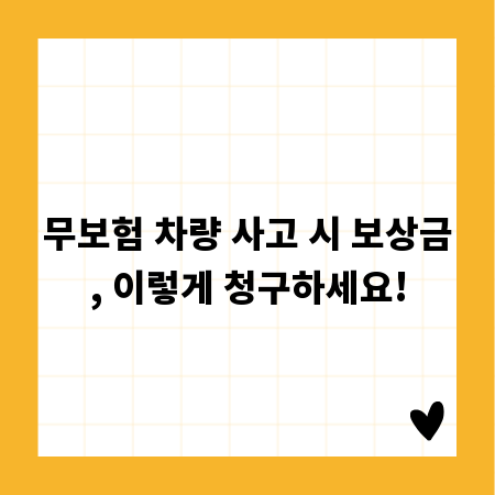무보험 차량 사고 시 보상금, 이렇게 청구하세요!