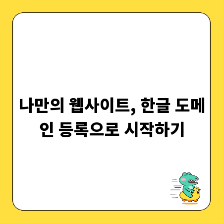 나만의 웹사이트, 한글 도메인 등록으로 시작하기