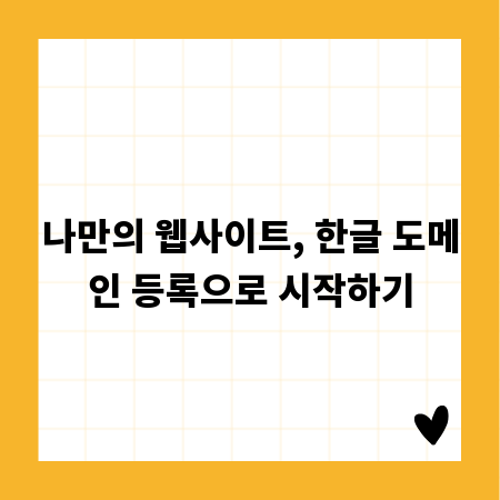 나만의 웹사이트, 한글 도메인 등록으로 시작하기
