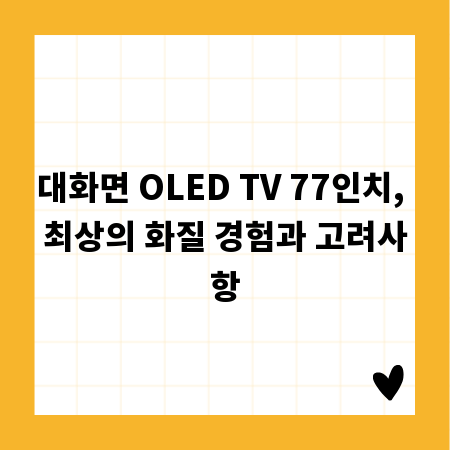 대화면 OLED TV 77인치, 최상의 화질 경험과 고려사항