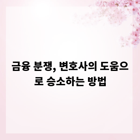 금융 분쟁, 변호사의 도움으로 승소하는 방법