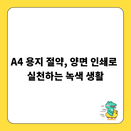 A4 용지 절약, 양면 인쇄로 실천하는 녹색 생활