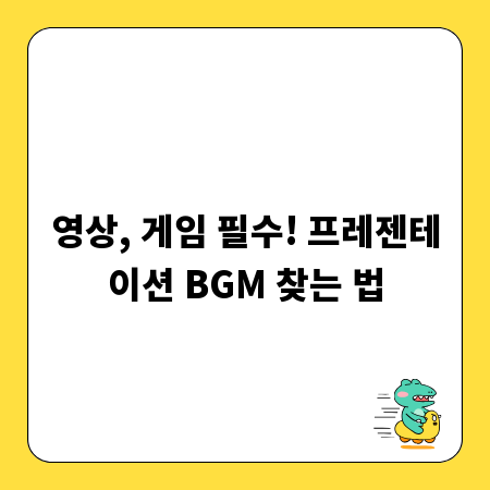 영상, 게임 필수! 프레젠테이션 BGM 찾는 법