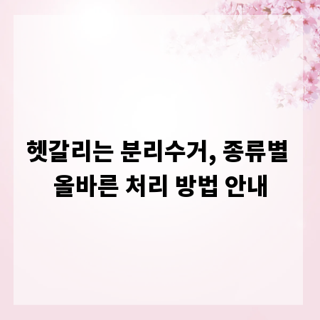 헷갈리는 분리수거, 종류별 올바른 처리 방법 안내