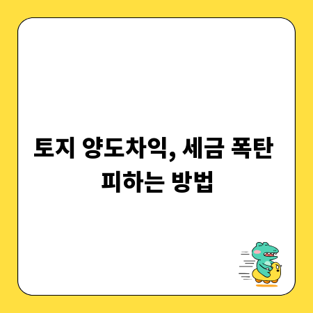 토지 양도차익, 세금 폭탄 피하는 방법