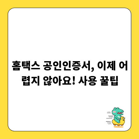 홈택스 공인인증서, 이제 어렵지 않아요! 사용 꿀팁