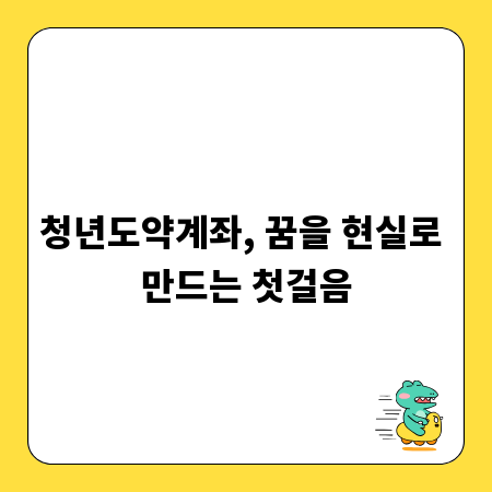 청년도약계좌, 꿈을 현실로 만드는 첫걸음