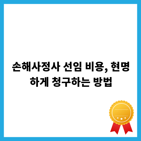 손해사정사 선임 비용, 현명하게 청구하는 방법