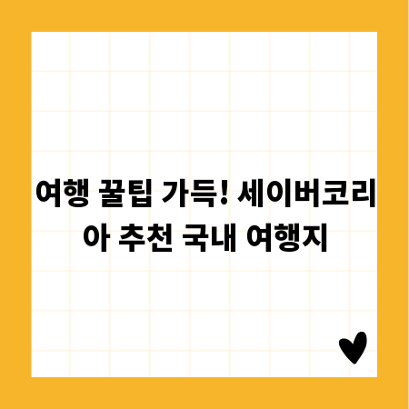 여행 꿀팁 가득! 세이버코리아 추천 국내 여행지
