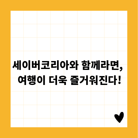 세이버코리아와 함께라면, 여행이 더욱 즐거워진다!