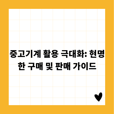 중고기계 활용 극대화: 현명한 구매 및 판매 가이드