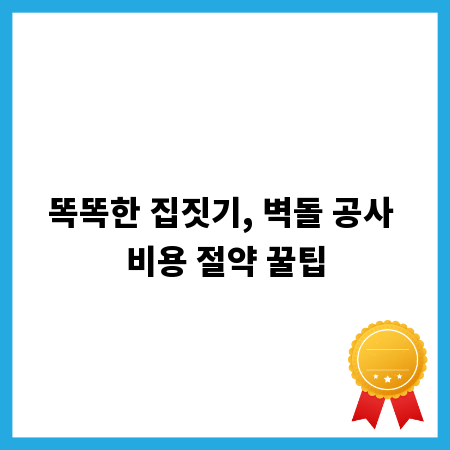 똑똑한 집짓기, 벽돌 공사 비용 절약 꿀팁