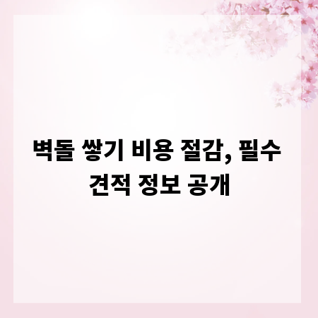 벽돌 쌓기 비용 절감, 필수 견적 정보 공개