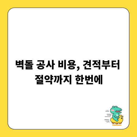 벽돌 공사 비용, 견적부터 절약까지 한번에