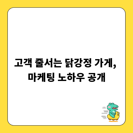 고객 줄서는 닭강정 가게, 마케팅 노하우 공개